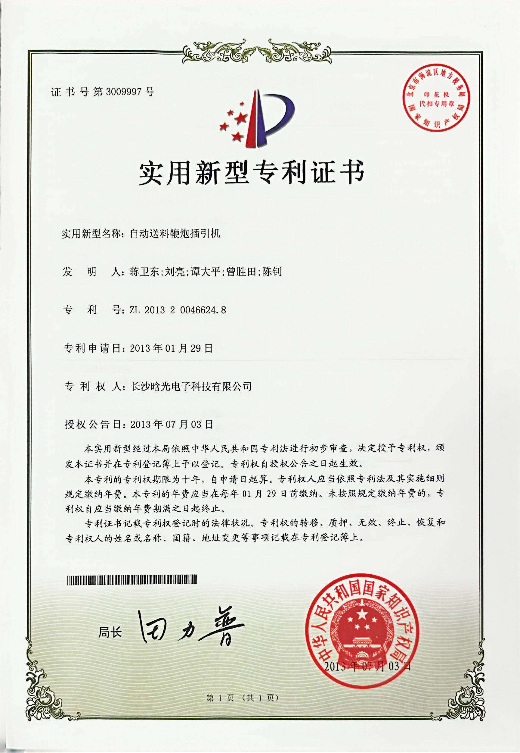 实用新型-自动送料鞭炮插引机